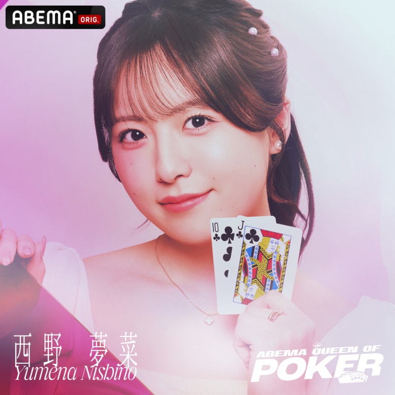 「可愛いだけじゃないんだぞ」24歳ポーカーグラドル・西野夢菜が語る、ポーカーの魅力と“私に向いている”理由「コミュ力と表情管理は負けない」