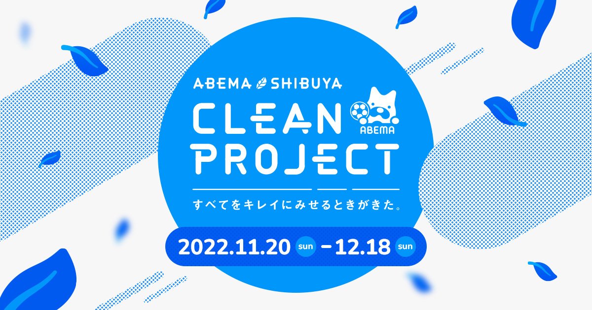 ABEMA SHIBUYA CLEAN PROJECT