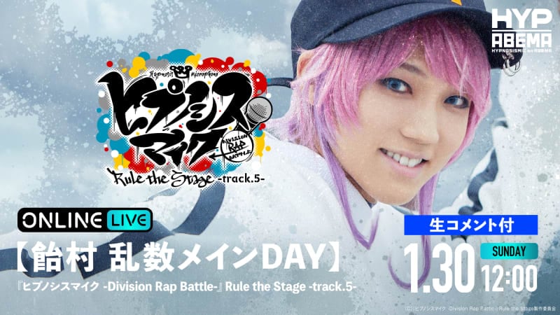 【飴村 乱数メインDay】ヒプステ track.5