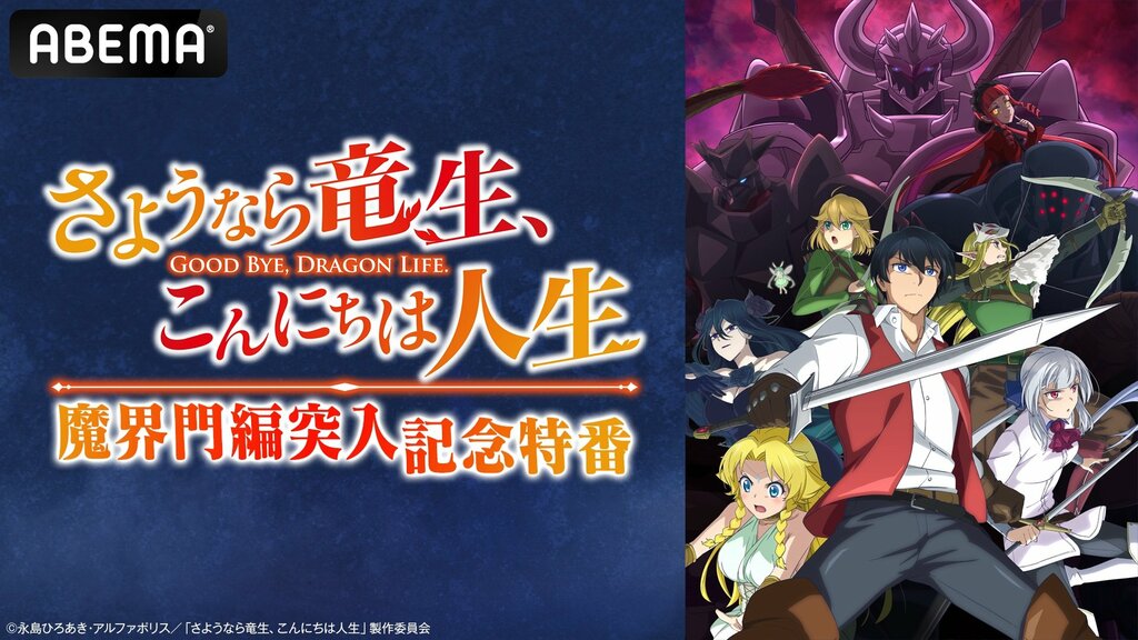 『さようなら竜生、こんにちは人生』のキャスト出演特番を 11月2日（土）夜7時よりABEMAで独占生放送【ABEMA】