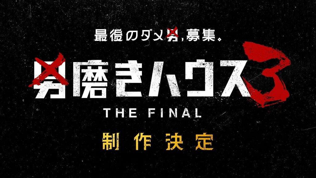 【ABEMA】シリーズ最終章『男磨きハウス3 THE FINAL』の制作決定…オーディション参加者の募集を開始