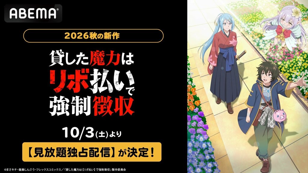 【ABEMA】新作秋アニメ『貸した魔力は【リボ払い】で強制徴収』の見放題独占配信が決定…川島零士、加藤英美里出演の放送直前特番も無料で視聴可能