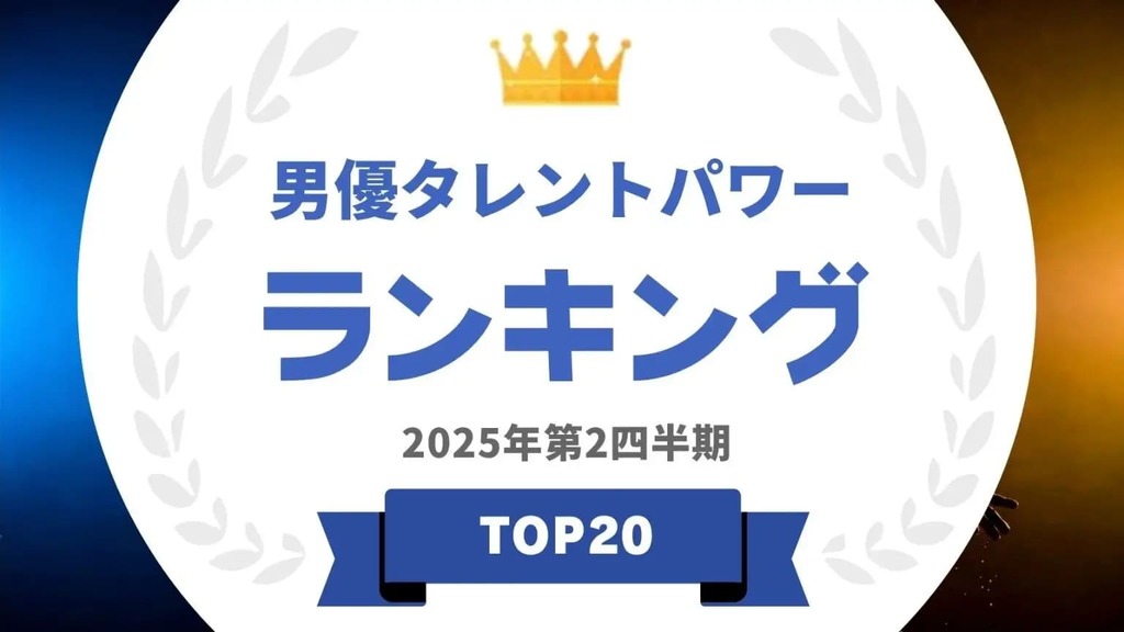 2025年5月度調査「男優タレントパワーランキング」を発表…阿部寛や大泉洋らがランクイン【タレントパワーランキング】