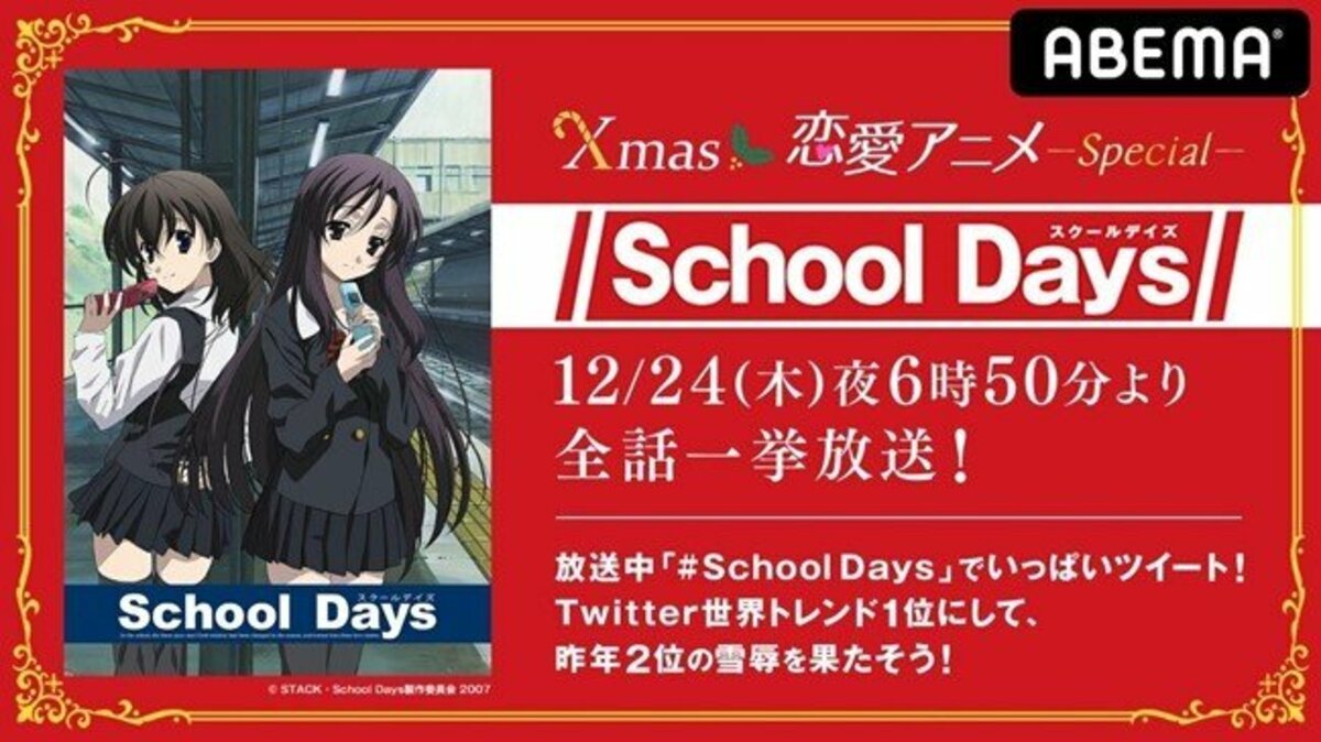 今年も 刺激的 なクリスマスイブを アニメ School Days 12月24日にabemaで全話一挙放送 ニュース Abema Times