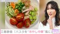 工藤静香、夏に食べたくなる“絶品”冷やし中華風パスタを紹介し「ペロリといけそう」「新しい味が楽しめて美味しそう」と絶賛の声