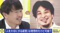 “人を大切にする経営”は理想論? 話題の経営者にひろゆき氏「才能を無駄にすることで成立している気がする」