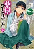 『薬屋のひとりごと』シリーズ累計4500万部突破、アニメ1期放送前から2100万部増