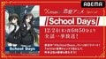 今年も“刺激的”なクリスマスイブを!アニメ『School Days』12月24日にABEMAで全話一挙放送