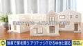 「独身マイホーム」が増加中 自分らしい家に住めるメリットor縛られるデメリット…どう考える？