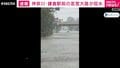 道路が川のように…鎌倉駅前が冠水 神奈川・鎌倉市