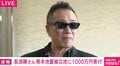 長渕剛さん、熊本被災地に義援金1000万円を寄付 ルーツの地・熊本へ「自分自身が痛めつけられるのと同じ」