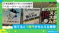 設置した企業は“本当は当ててほしい”？「当てたら1億円の看板」が右翼スタンドから左翼スタンドに移設した理由とは？