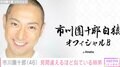 市川團十郎「顔だけだと間違える」麗禾と見間違えた勸玄の寝顔公開