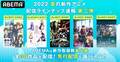 ABEMA夏アニメ速報2弾 新作アニメ“全38作品”無料放送が決定『オバロIV』『シャドーハウス』など全ラインナップ発表