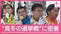 “自民王国”福井で真冬の決戦　稲田朋美氏ら4候補が火花
