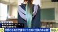 頭髪指導に納得いかず…女子中学生が市議会に請願 校則づくりに“生徒の意見”必要？あおちゃんぺ「社会が寛容にならないと、子どものネオな意見は取り入れてくれない」