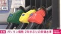 ガソリン価格 2年半ぶりの安値水準