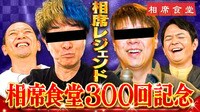 放送300回記念！番組立役者のかつみ＆ロッシーがお祝い相席旅へ