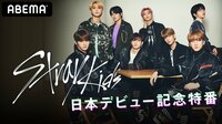 Stray Kids日本デビュー記念特番 