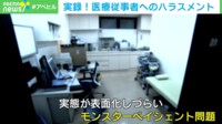 【映像】実録!医療従事者へのハラスメント
