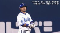 ベイスターズ ハイライト集 - 7月 - ハマスタで「野球の神様のいたずら」 横浜DeNA宮崎のサードゴロがツーベース!? | 動画視聴はAbemaビデオ(AbemaTV)