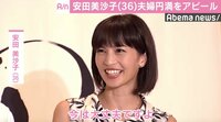 安田美沙子、夫は「息子に毎日ごはんあげてくれる」 妊娠中の不倫報道も「今は大丈夫」