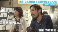 満席・立ち見続出！映画「愛がなんだ」