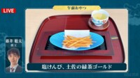 【映像】藤井聡太棋王、増田康宏八段の選んだ午前のおやつ