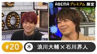 声優と夜あそびプレミアム【浪川大輔×石川界人】 #20