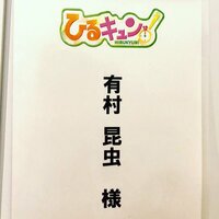 有村昆『ガーーン、楽屋の名前に、また、ショーーーク』