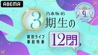 乃木坂46 期別ライブ事前特番「3期生の12問」