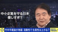 【映像】中小企業は流動性高まると嬉しくない？生産性どう高めるべき？竹中平蔵と議論