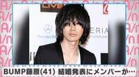BUMP藤原 結婚発表にメンバーが...