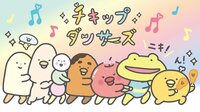 チキップダンサーズ