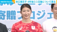 【映像】ロス五輪への思いを明かす池江選手