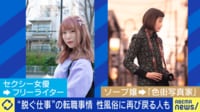 “脱がずに生きる”を阻む壁...性風俗の転職事情 元風俗嬢らと考える