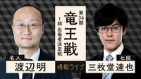 【中継】第36期竜王戦 1組出場者決定戦 渡辺明名人 対 三枚堂達也七段