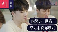 両想い…嫉妬…早くも恋が動く『HEART SIGNAL3』