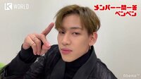 GOT7『I WON’T LET YOU GO』リリース記念Abemaビデオ特設チャンネル - スペシャル動画 - ★毎日GOT7★答えて!ベンベン | 動画視聴は【Abemaビデオ(AbemaTV)
