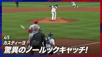 【映像】本人もビックリ!カスティーヨのノールックキャッチ