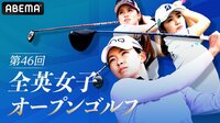 【中継】第46回 全英女子オープンゴルフ 2日目