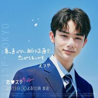 『恋ステ2021春Tokyo』イケメン高校生・えりやのファン続出「かっこよすぎました」「がちイケメンすぎて」と大きな反響が