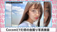 Cocomi 初の自撮り写真披露
