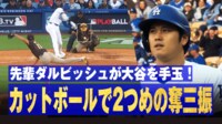 【映像】大谷、ダルビッシュの“魔球”に空振り三振(1打席目)