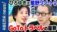 "GoToトラベル"本当に今やるべき? 星野リゾート代表の"withコロナ時代"観光・ツーリズムの新しいカタチ