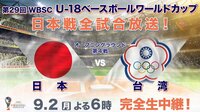 U-18野球 台湾×日本