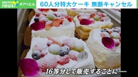 【映像】お店「助けて」 60人分特大ケーキ 無断キャンセル
