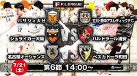 Fリーグ 第6節((立川・府中vs大分/大阪VS 浦安/名古屋VS町田) | 無料のインターネットテレビはAbemaTV(アベマTV)