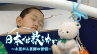 【映像】日本では救えない ~小児がん医師の苦悩~