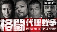 格闘代理戦争#1 | AbemaTV(アベマTV)